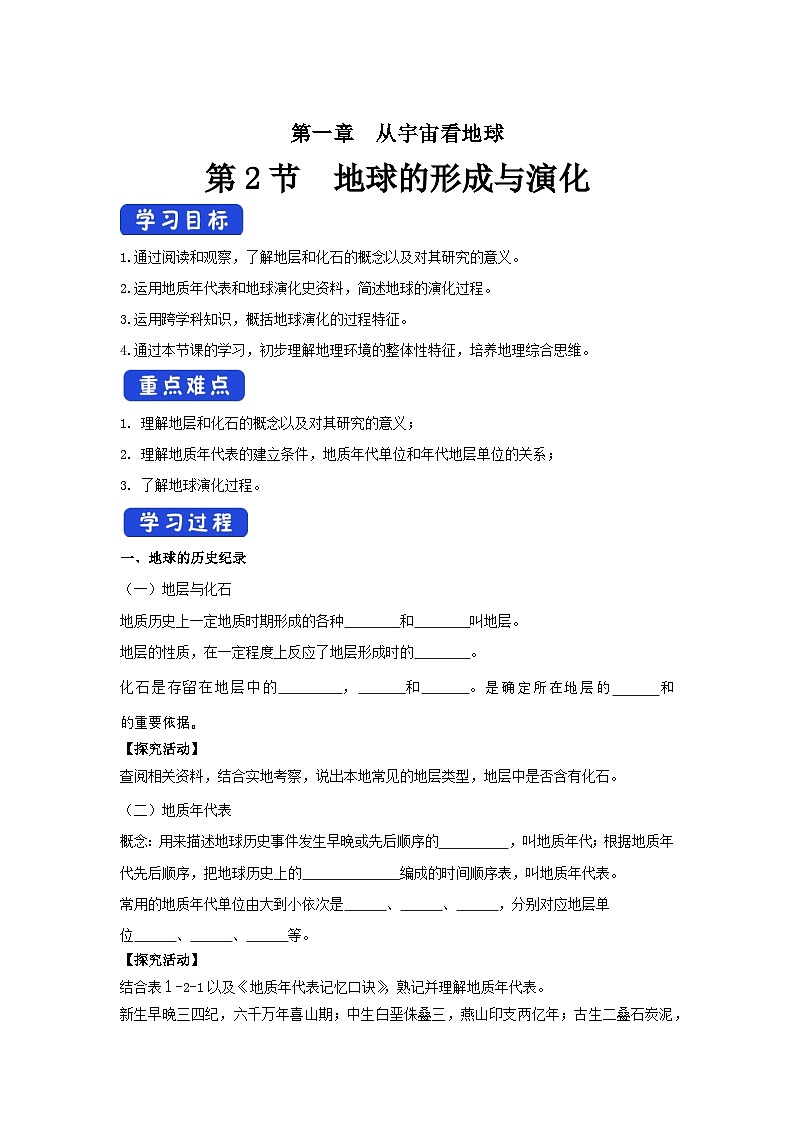 【新教材】鲁教版高中地理必修第一册 1.2 《地球的形成与演化》学案第1页