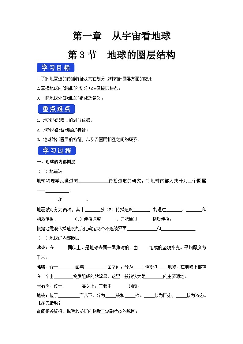 【新教材】鲁教版高中地理必修第一册 1.3 《地球的圈层结构》导学案01