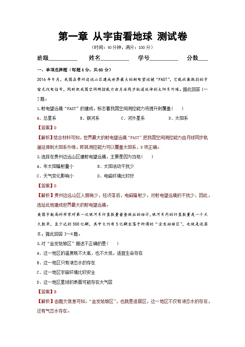 【新教材】鲁教版高中地理必修第一册 第一章 《从宇宙看地球》单元测试（解析卷）01