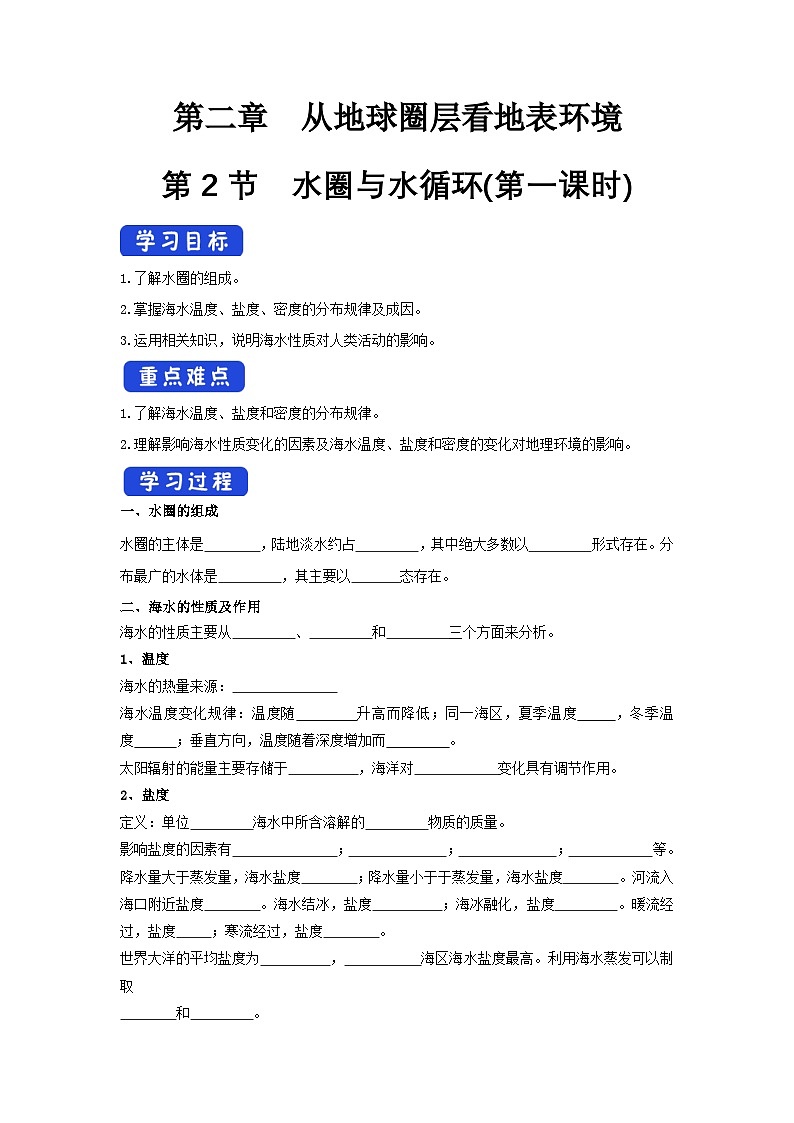 【新教材】鲁教版高中地理必修第一册 2.2.1《水圈与水循环》导学案01