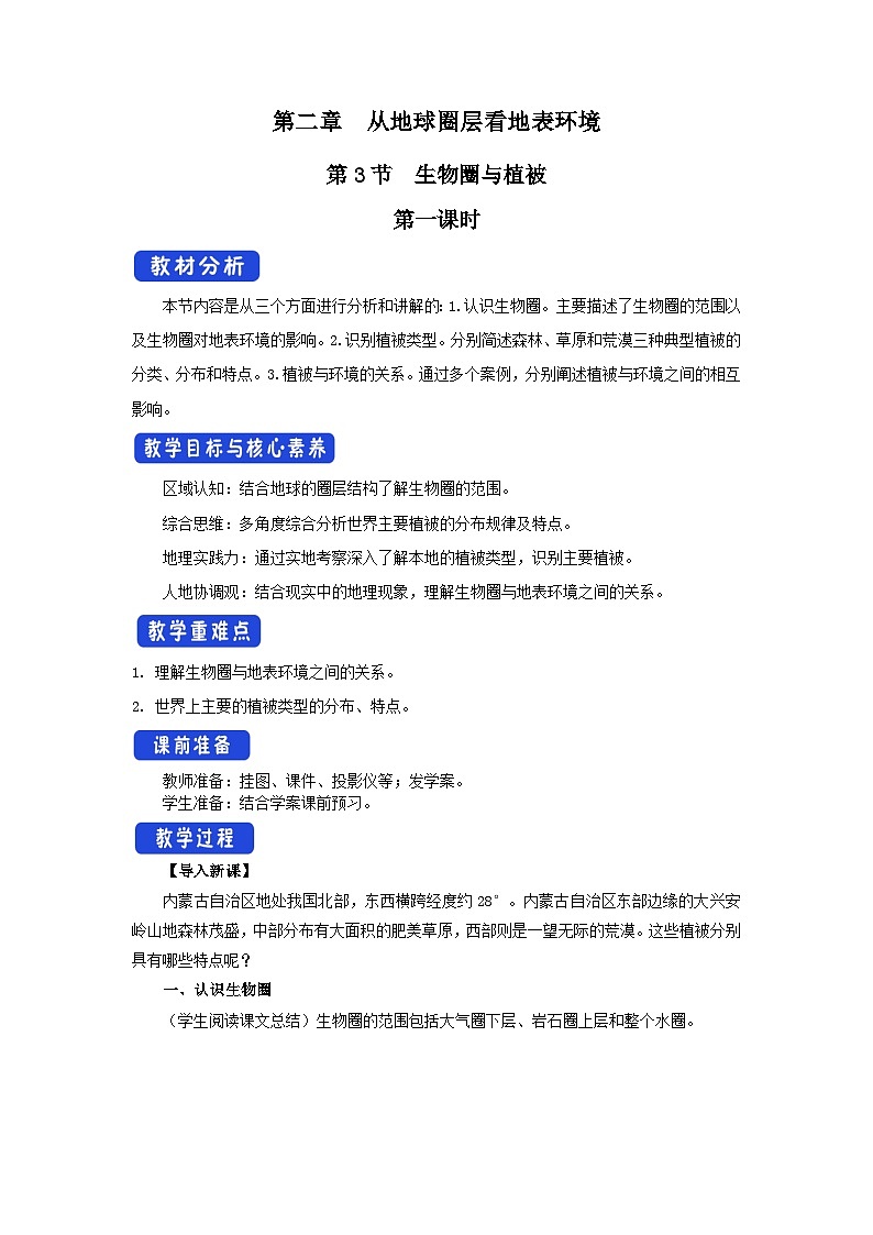 【新教材】鲁教版高中地理必修第一册 2.3.1《生物圈与植被》教案01