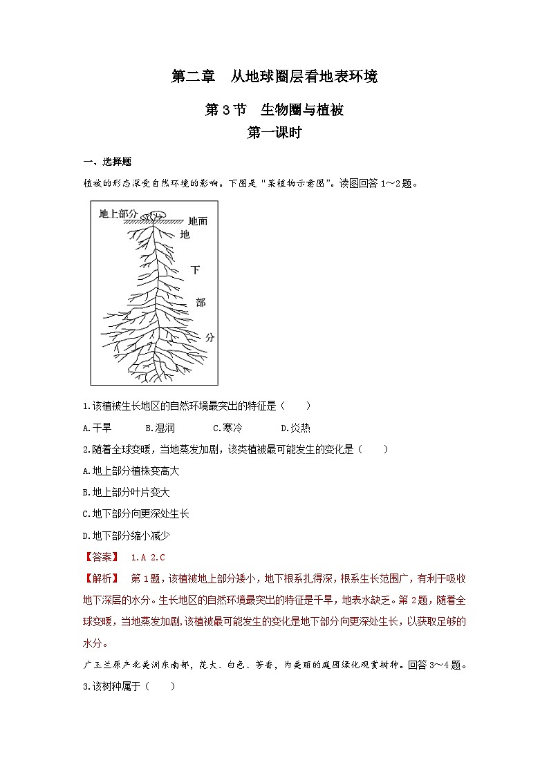 【新教材】鲁教版高中地理必修第一册 2.3.1《生物圈与植被》练习（解析卷）01