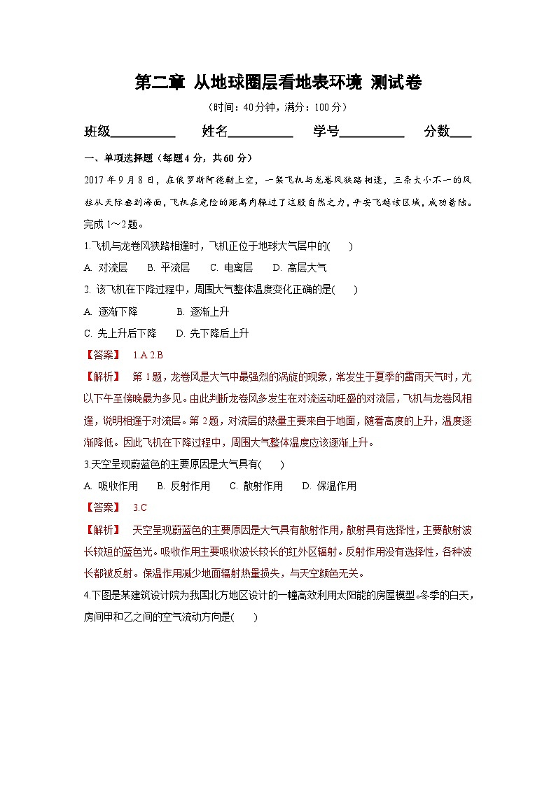 【新教材】鲁教版高中地理必修第一册 第二章《从地球圈层看地表环境》单元测试（解析卷）01