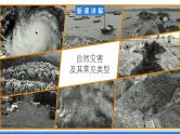 【新教材】鲁教版高中地理必修第一册 4.1《自然灾害的成因》课件