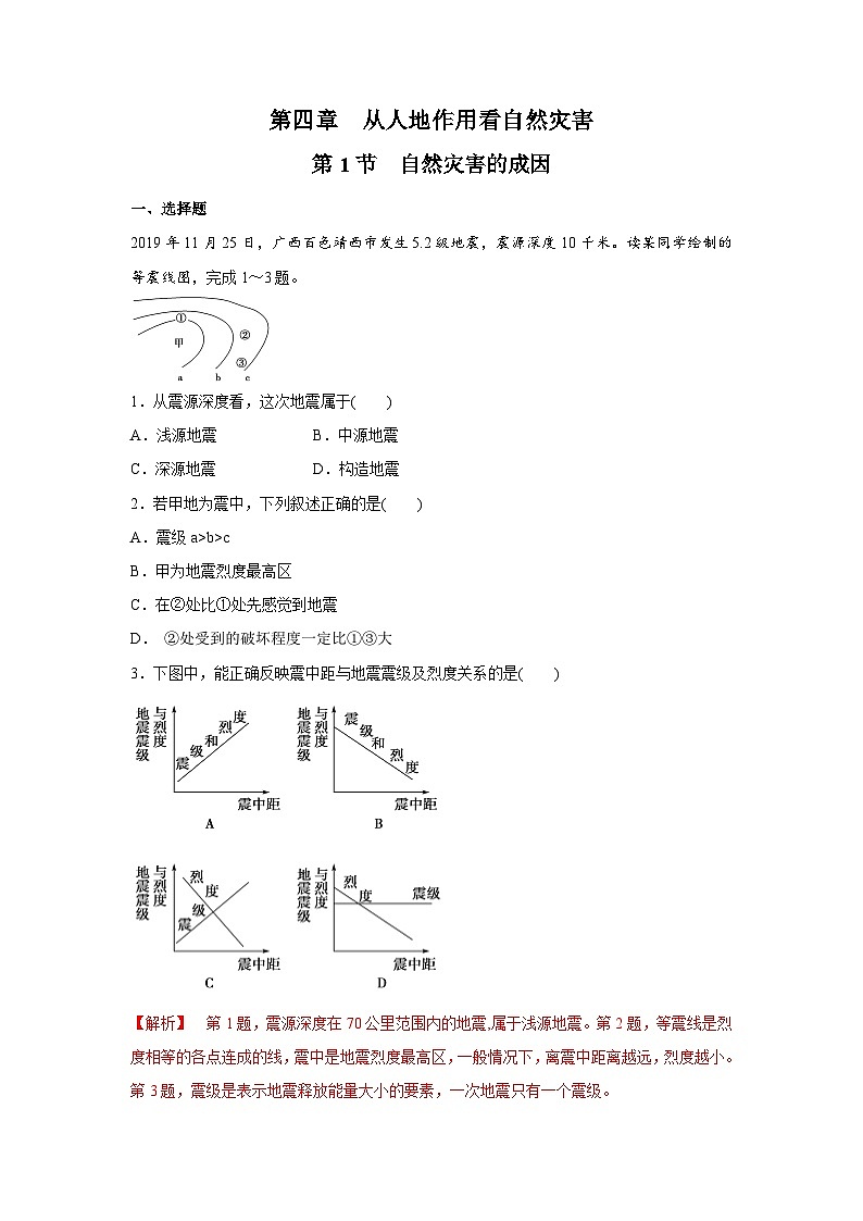 【新教材】鲁教版高中地理必修第一册 4.1《自然灾害的成因》练习（解析卷）01
