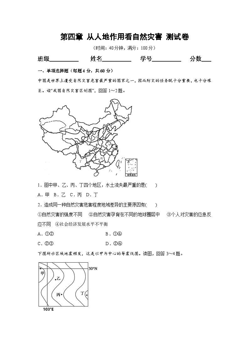 【新教材】鲁教版高中地理必修第一册 第四章《从人地作用看自然灾害》单元测试（原卷）01