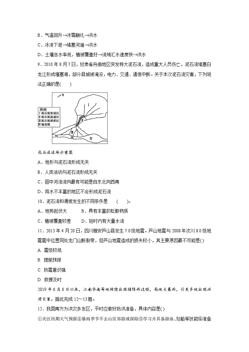 【新教材】鲁教版高中地理必修第一册 第四章《从人地作用看自然灾害》单元测试（原卷）03