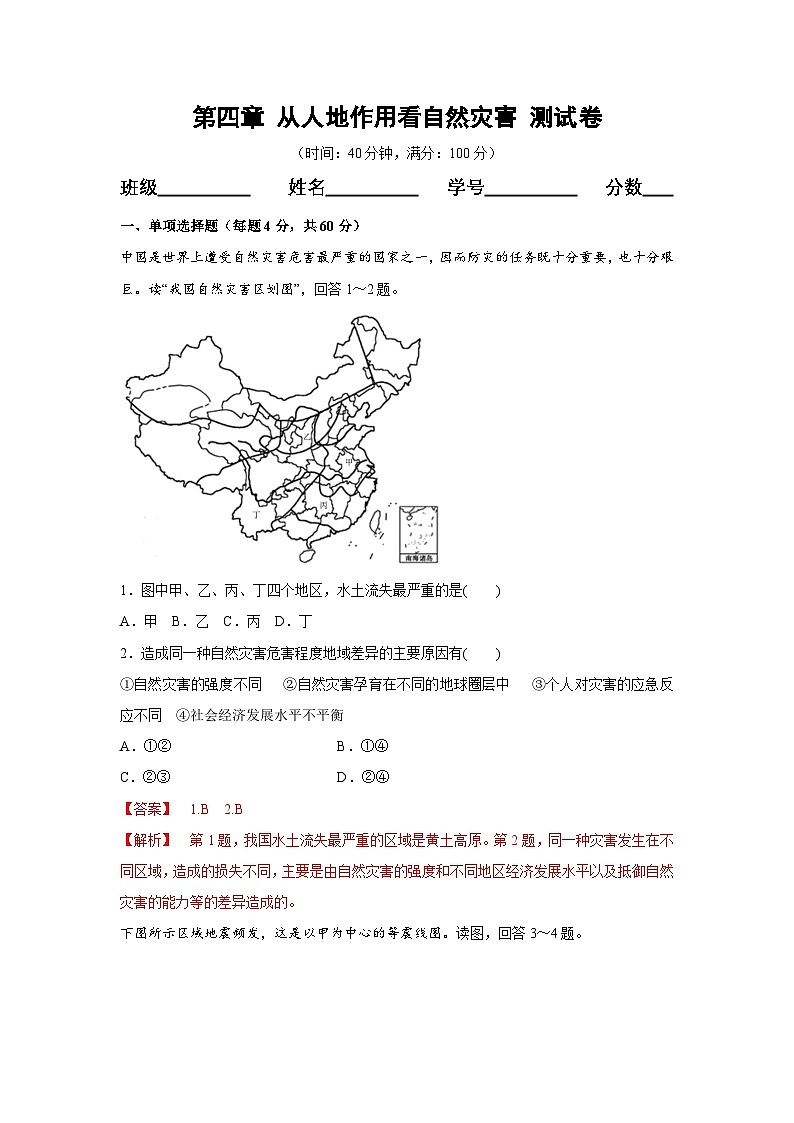 【新教材】鲁教版高中地理必修第一册 第四章《从人地作用看自然灾害》单元测试（解析卷）01