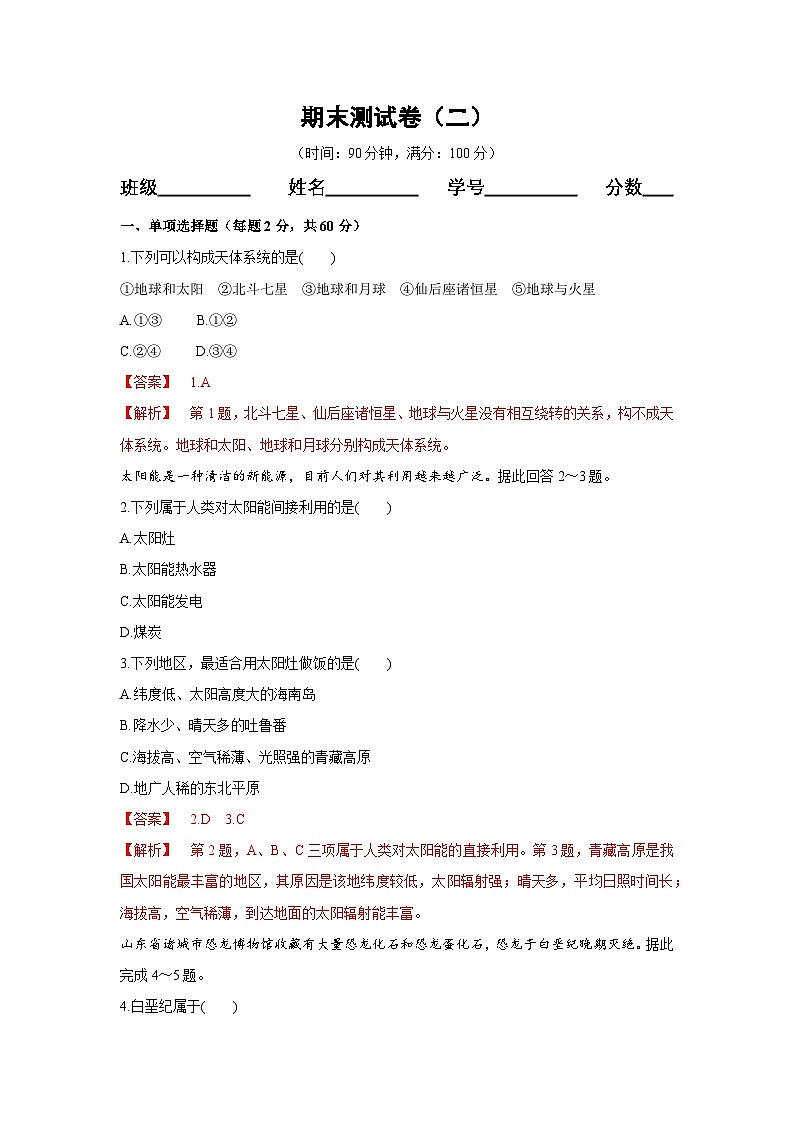 【新教材】鲁教版高中地理必修第一册 期末测试卷（二）（解析卷）01