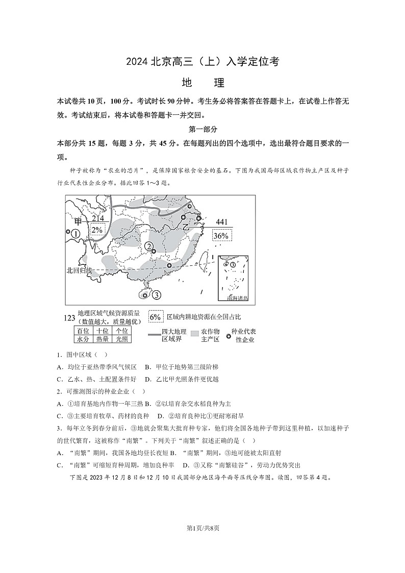 [地理]2024北京高三上学期入学定位考试卷第1页