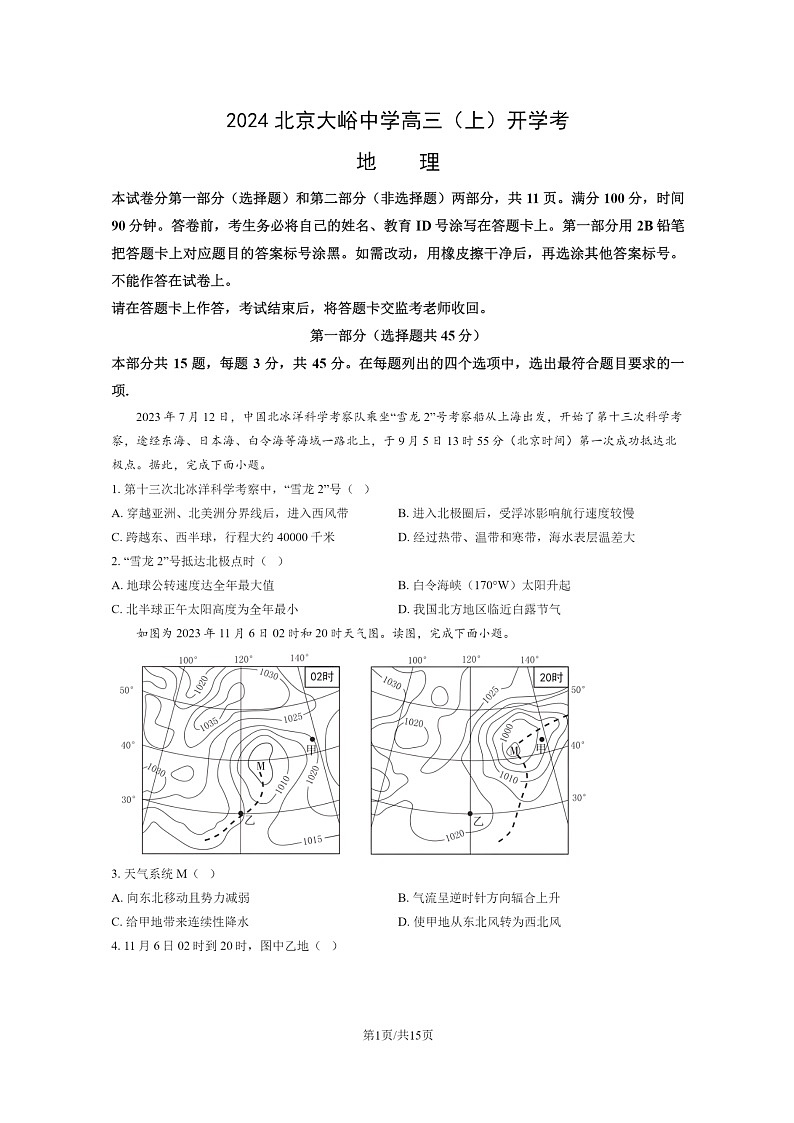 [地理]2024北京大峪中学高三上学期开学考试卷及答案第1页