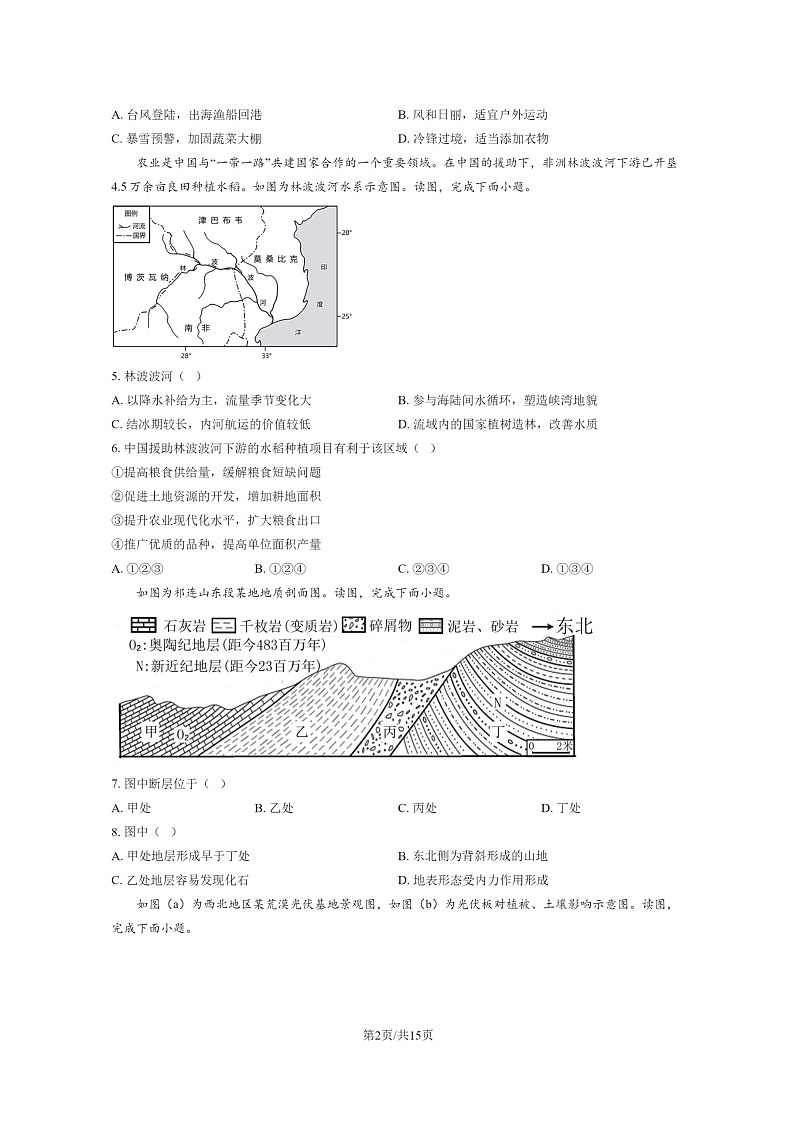 [地理]2024北京大峪中学高三上学期开学考试卷及答案第2页