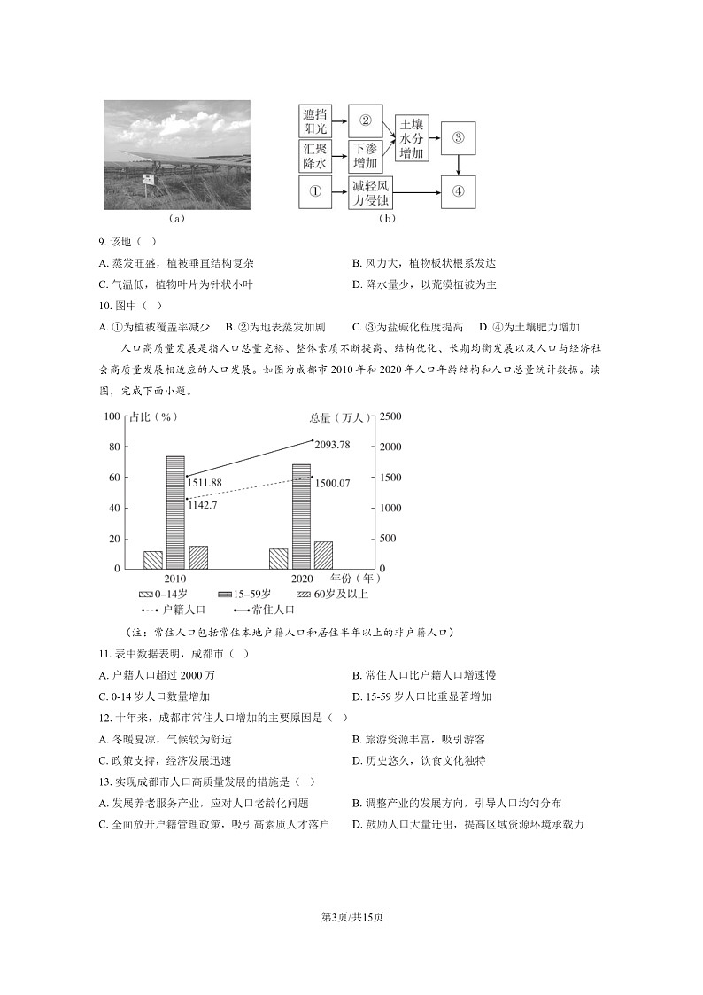 [地理]2024北京大峪中学高三上学期开学考试卷及答案第3页