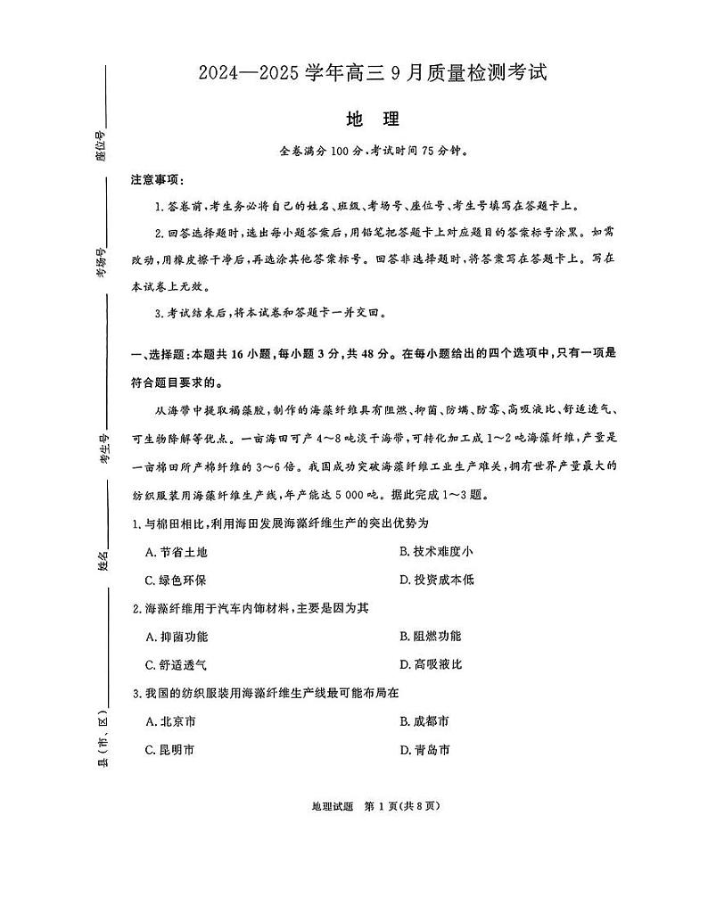2024-2025学年河南青桐鸣高三9月联考地理试题及答案01