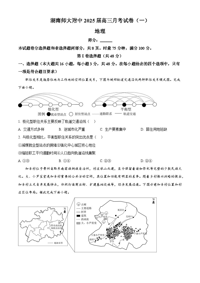 湖南省长沙市岳麓区湖南师范大学附属中学2024-2025学年高三上学期月考地理试题 Word版无答案第1页