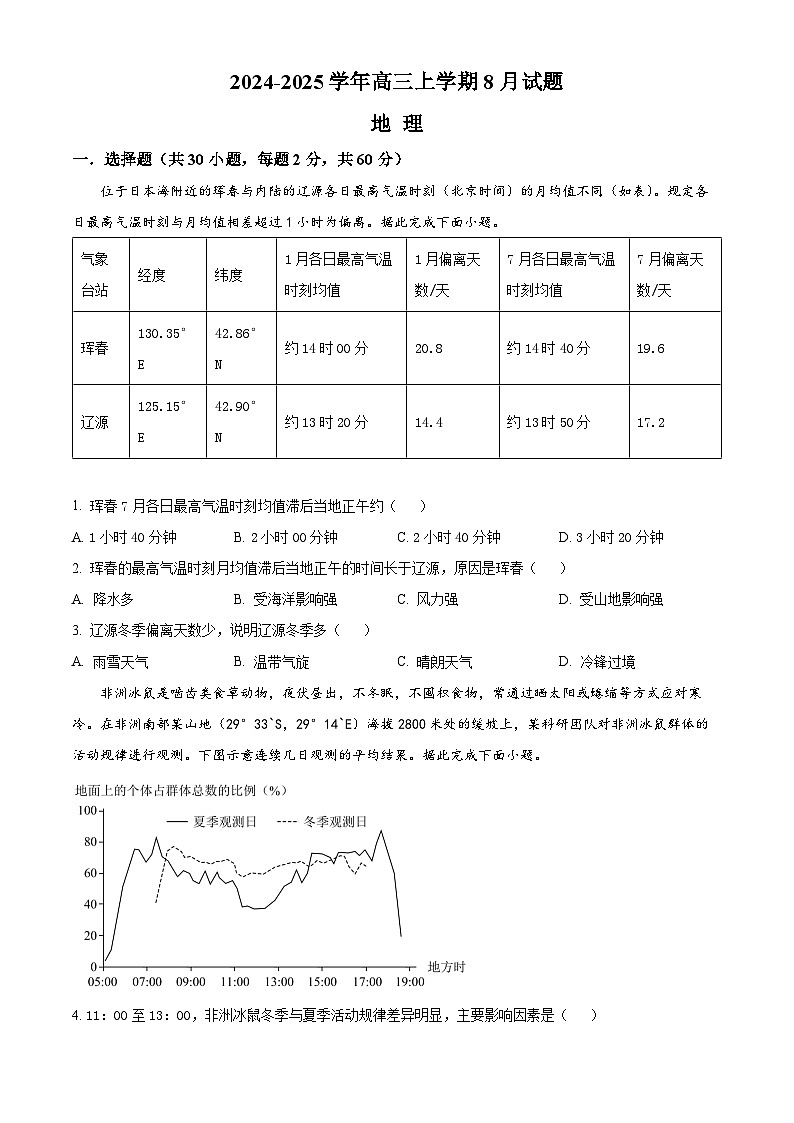 河南省安阳市林州市第一中学2024-2025高三上学期8月月考地理试题（Word版附解析）第1页