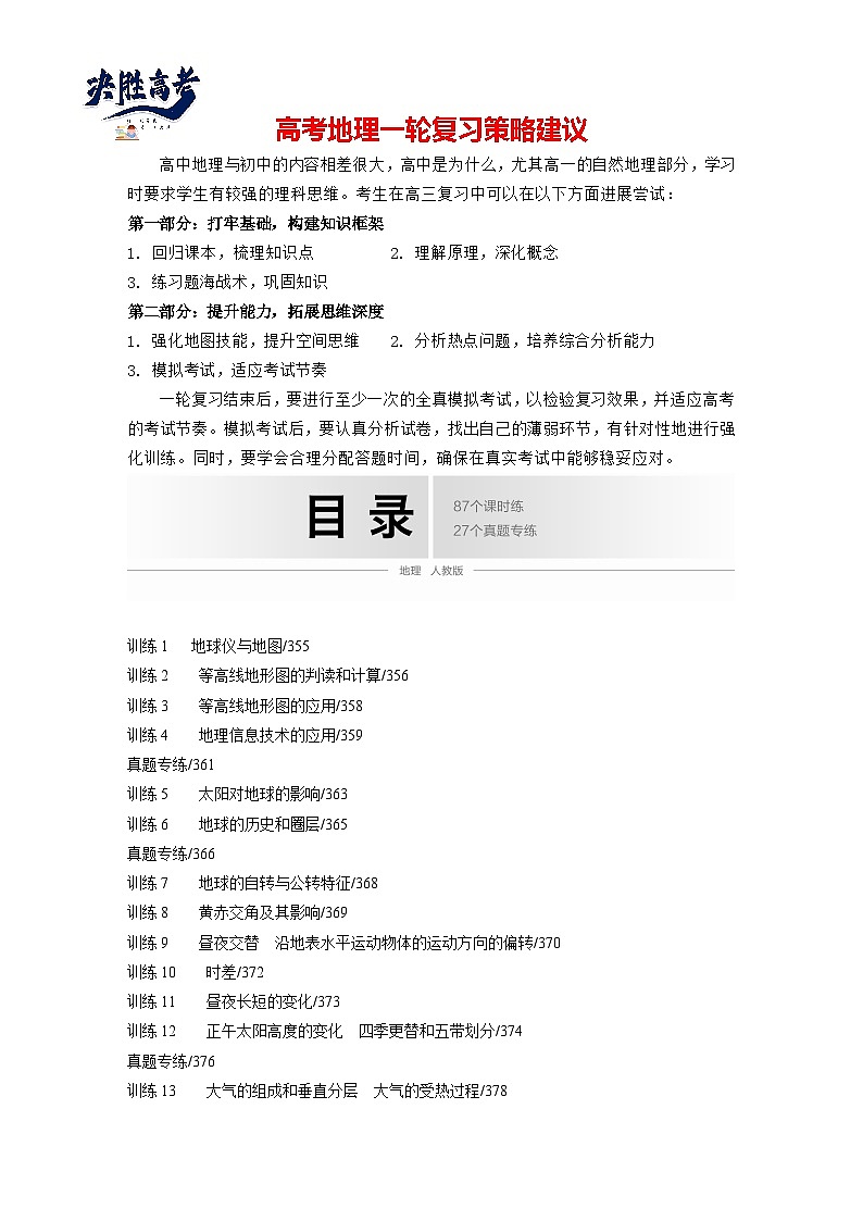 目录及答案精讲-2025年高考地理大一轮复习（课件+讲义+练习）01