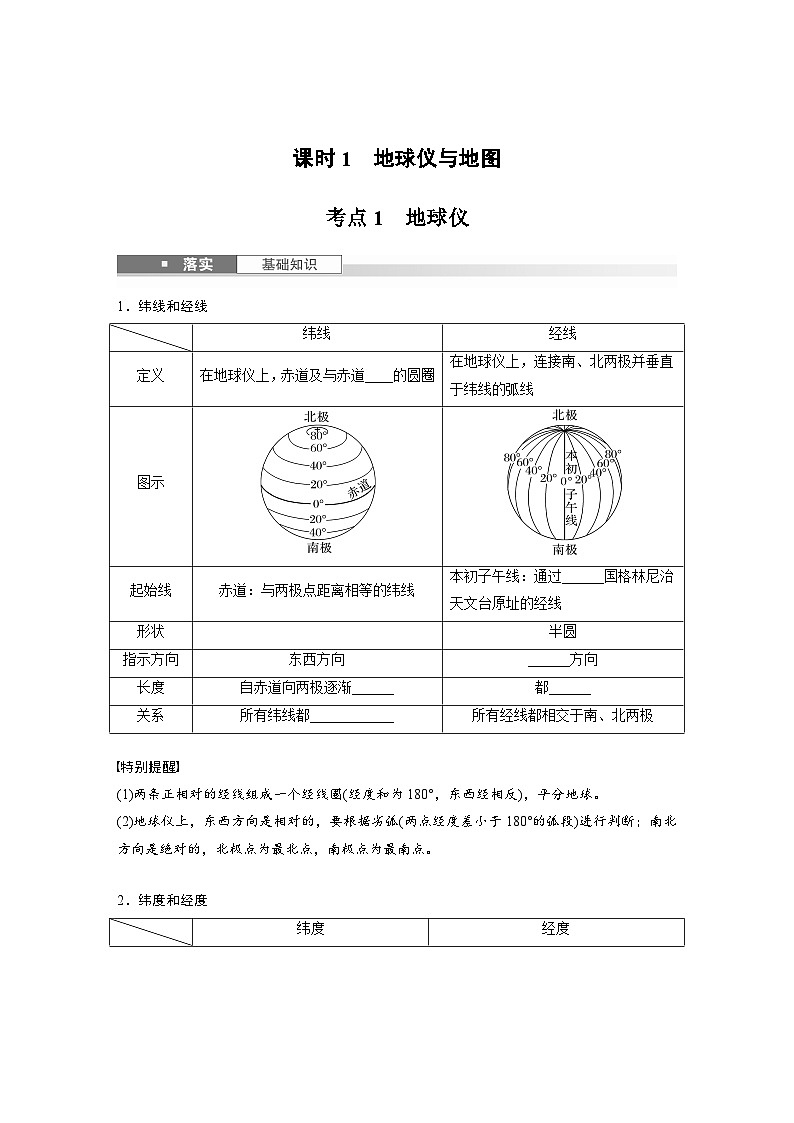 第一部分  第一章　课时一　地球仪与地图-2025年高考地理大一轮复习（课件+讲义+练习）02