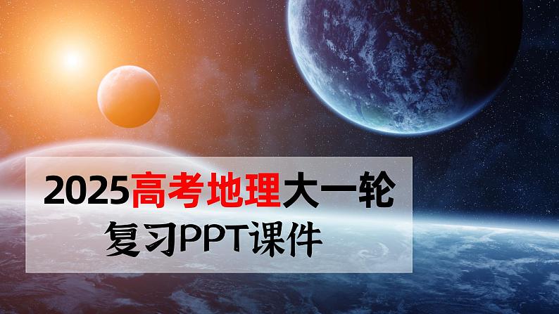 第一部分  第一章　课时一　地球仪与地图-2025年高考地理大一轮复习（课件+讲义+练习）01