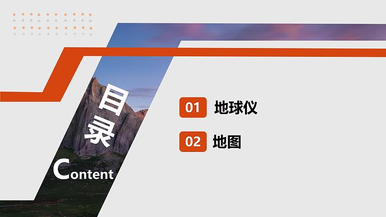 第一部分  第一章　课时一　地球仪与地图-2025年高考地理大一轮复习（课件+讲义+练习）05