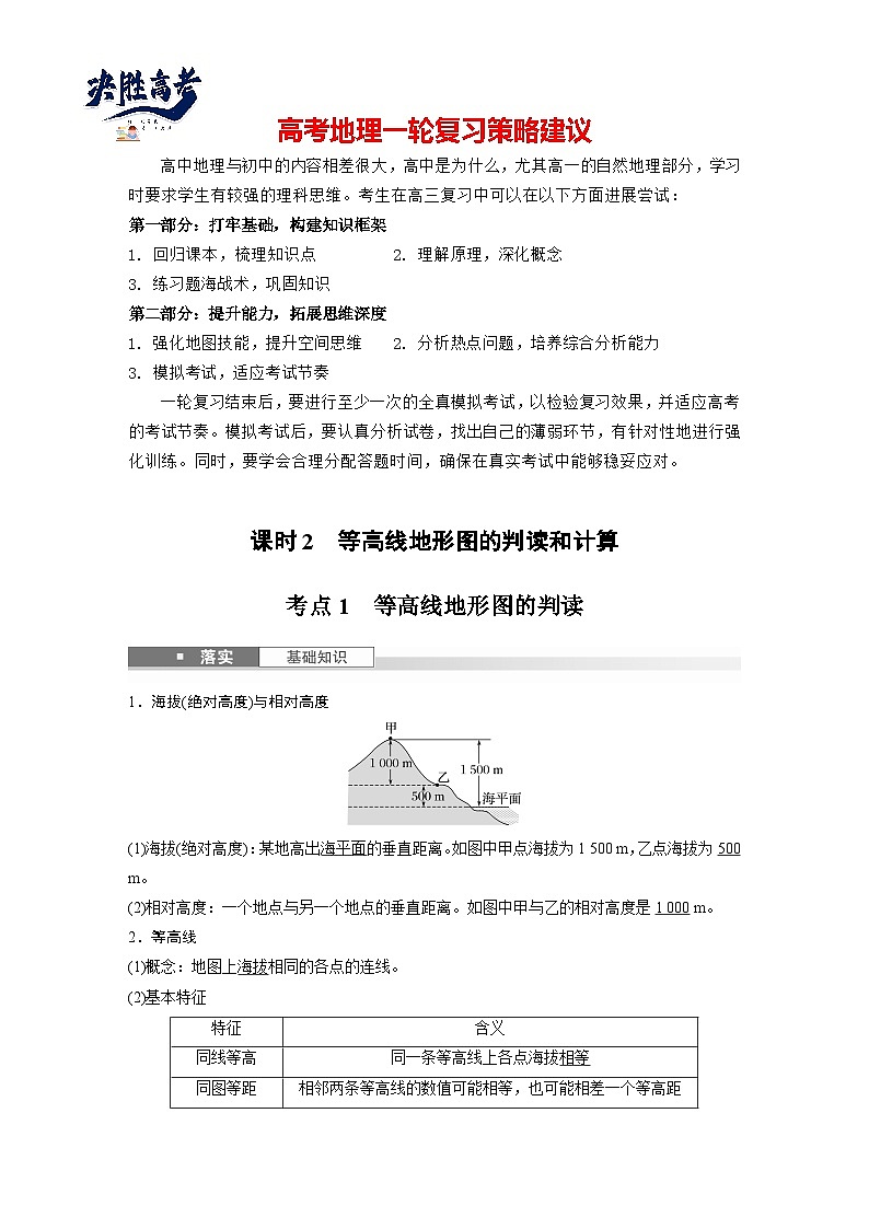 第一部分  第一章　课时二　等高线地形图的判读和计算-2025年高考地理大一轮复习（课件+讲义+练习）01