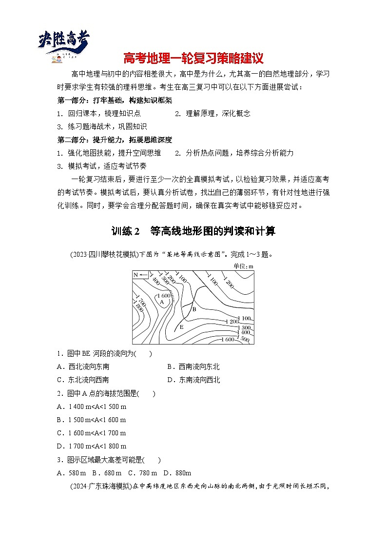 第一部分  第一章　课时二　等高线地形图的判读和计算-2025年高考地理大一轮复习（课件+讲义+练习）01