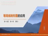 第一部分  第一章　课时三　等高线地形图的应用-2025年高考地理大一轮复习（课件+讲义+练习）