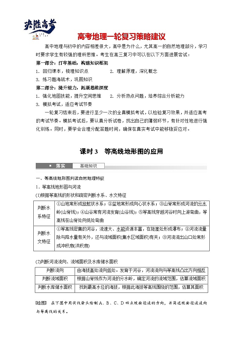 第一部分  第一章　课时三　等高线地形图的应用-2025年高考地理大一轮复习（课件+讲义+练习）01