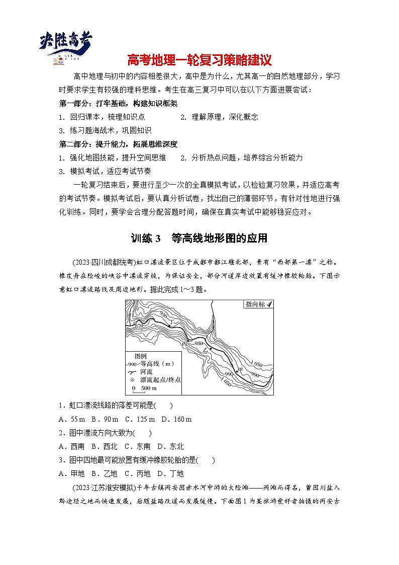 第一部分  第一章　课时三　等高线地形图的应用-2025年高考地理大一轮复习（课件+讲义+练习）01