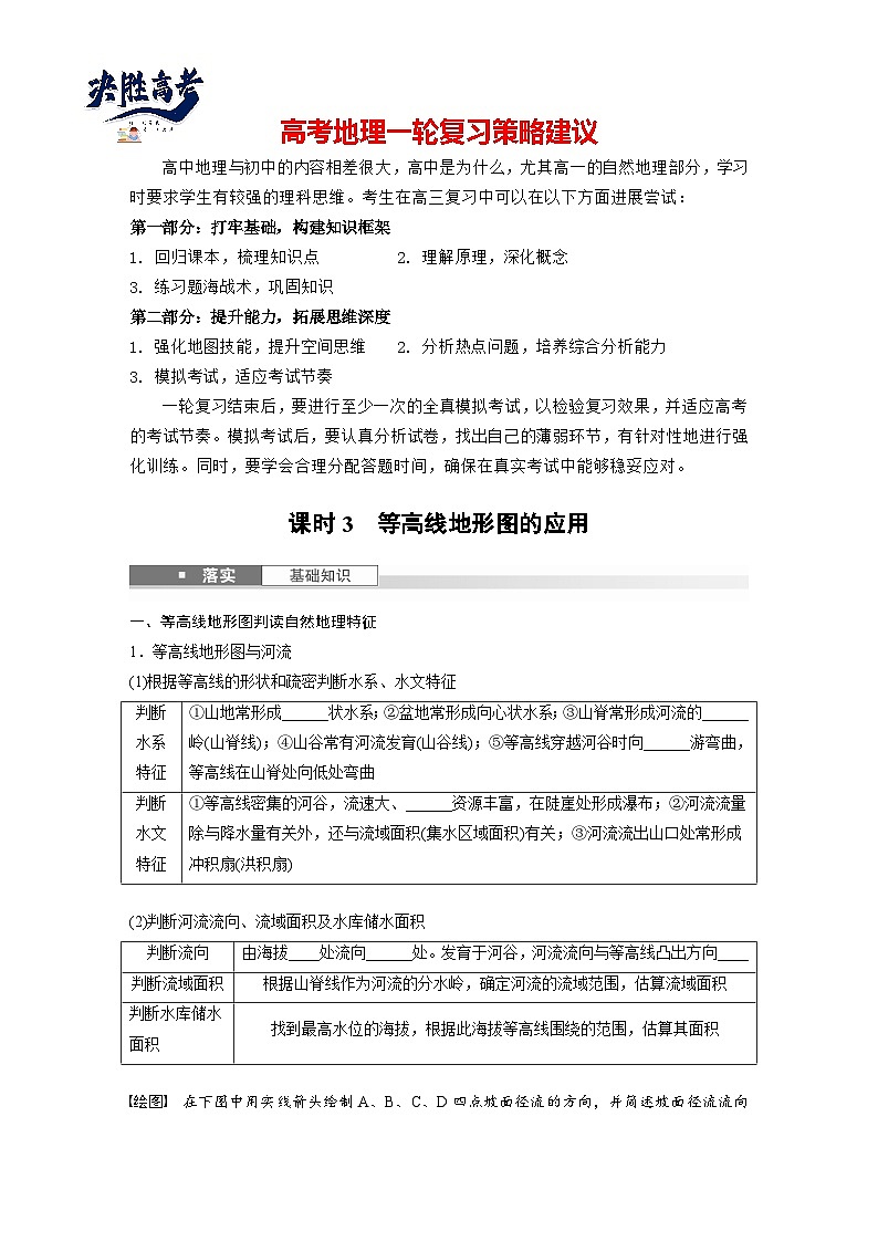 第一部分  第一章　课时三　等高线地形图的应用-2025年高考地理大一轮复习（课件+讲义+练习）01