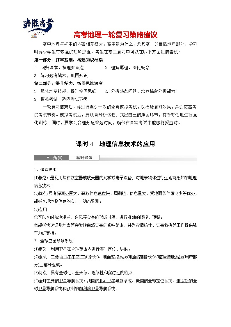 第一部分  第一章　课时四　地理信息技术的应用-2025年高考地理大一轮复习（课件+讲义+练习）01