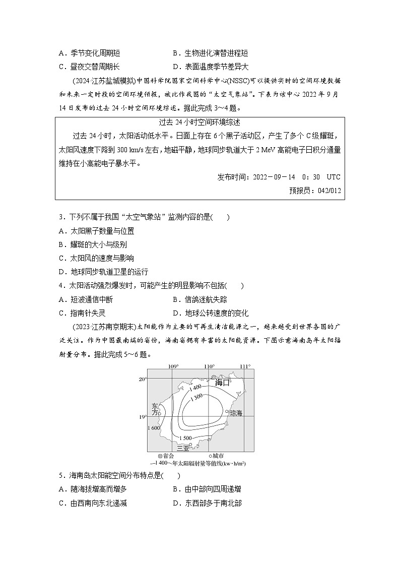 第一部分  第二章　第一讲　课时五　太阳对地球的影响-2025年高考地理大一轮复习（课件+讲义+练习）02