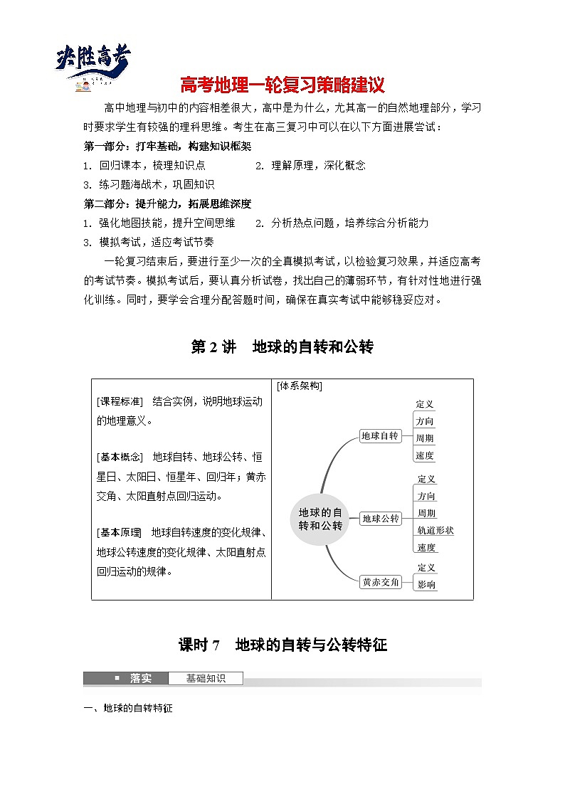 第一部分  第二章　第二讲　课时七　地球的自转与公转特征-2025年高考地理大一轮复习（课件+讲义+练习）01