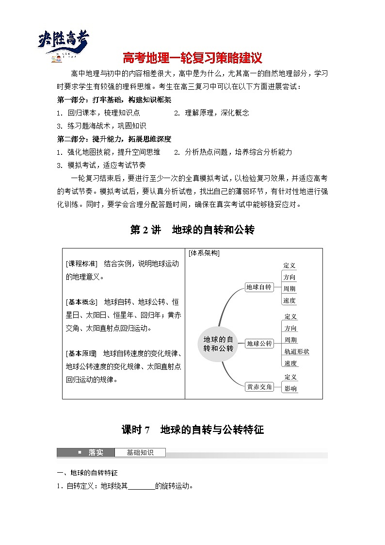 第一部分  第二章　第二讲　课时七　地球的自转与公转特征-2025年高考地理大一轮复习（课件+讲义+练习）01