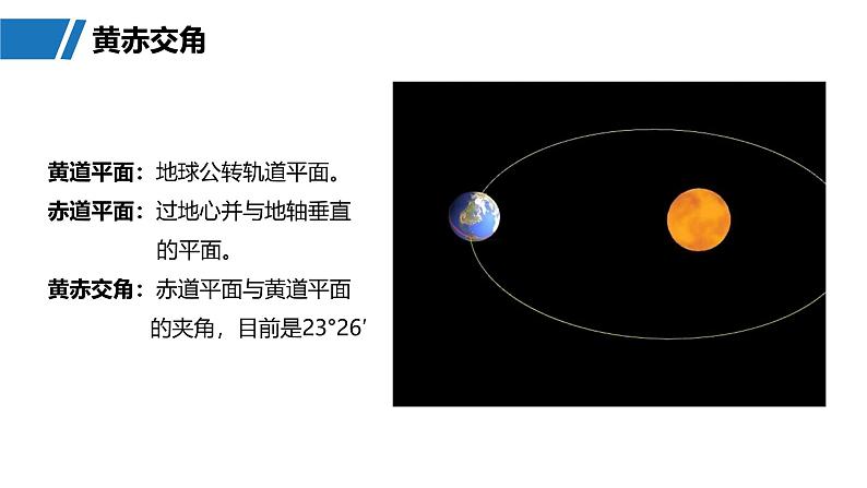 第一部分  第二章　第二讲　课时八　黄赤交角及其影响-2025年高考地理大一轮复习（课件+讲义+练习）05