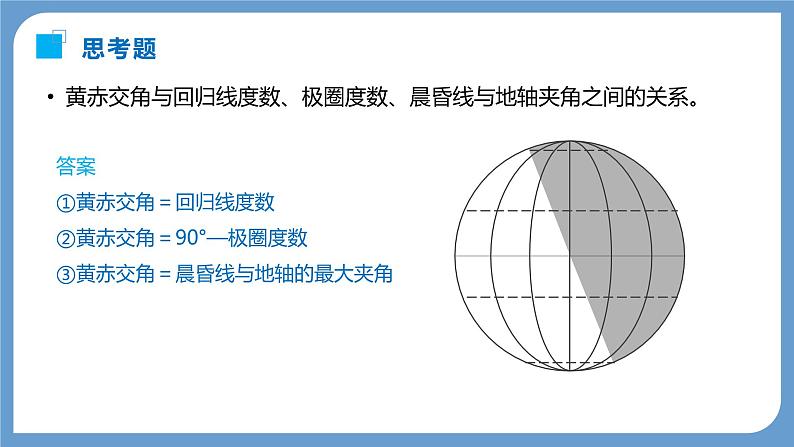 第一部分  第二章　第二讲　课时八　黄赤交角及其影响-2025年高考地理大一轮复习（课件+讲义+练习）08