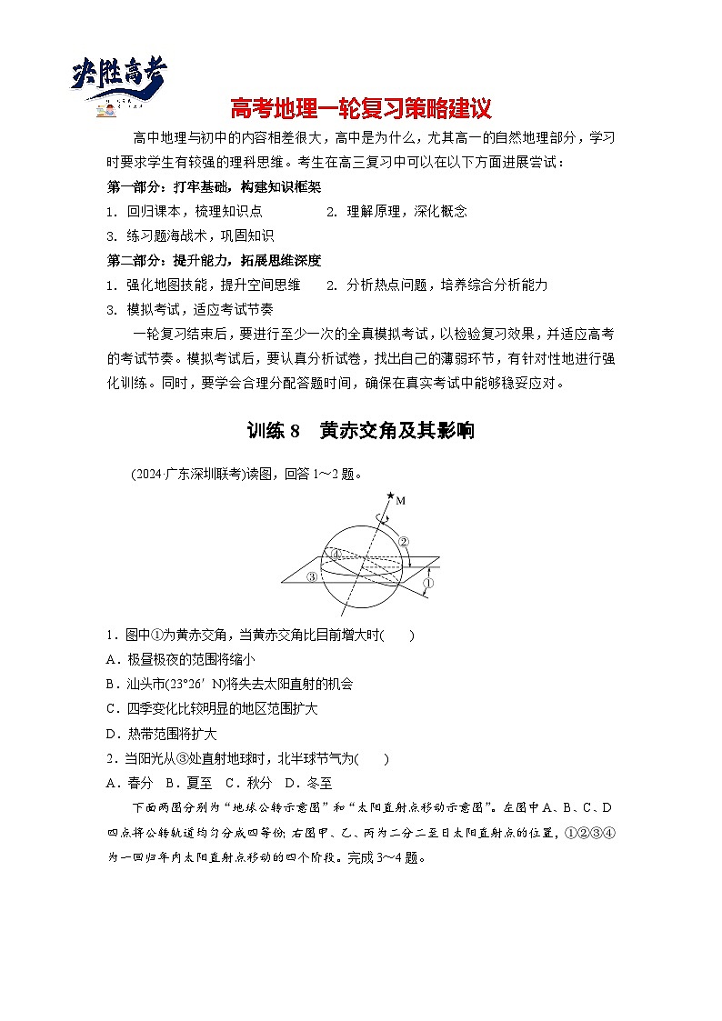 第一部分  第二章　第二讲　课时八　黄赤交角及其影响-2025年高考地理大一轮复习（课件+讲义+练习）01