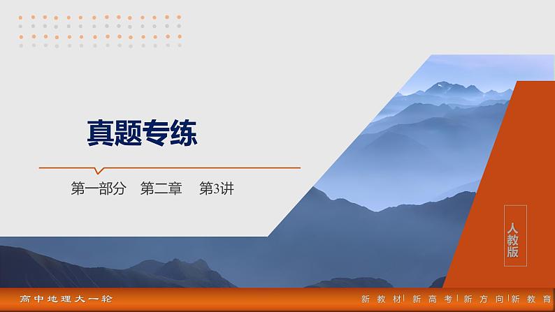 第一部分  第二章　第三讲　真题专练-2025年高考地理大一轮复习（课件+讲义+练习）03