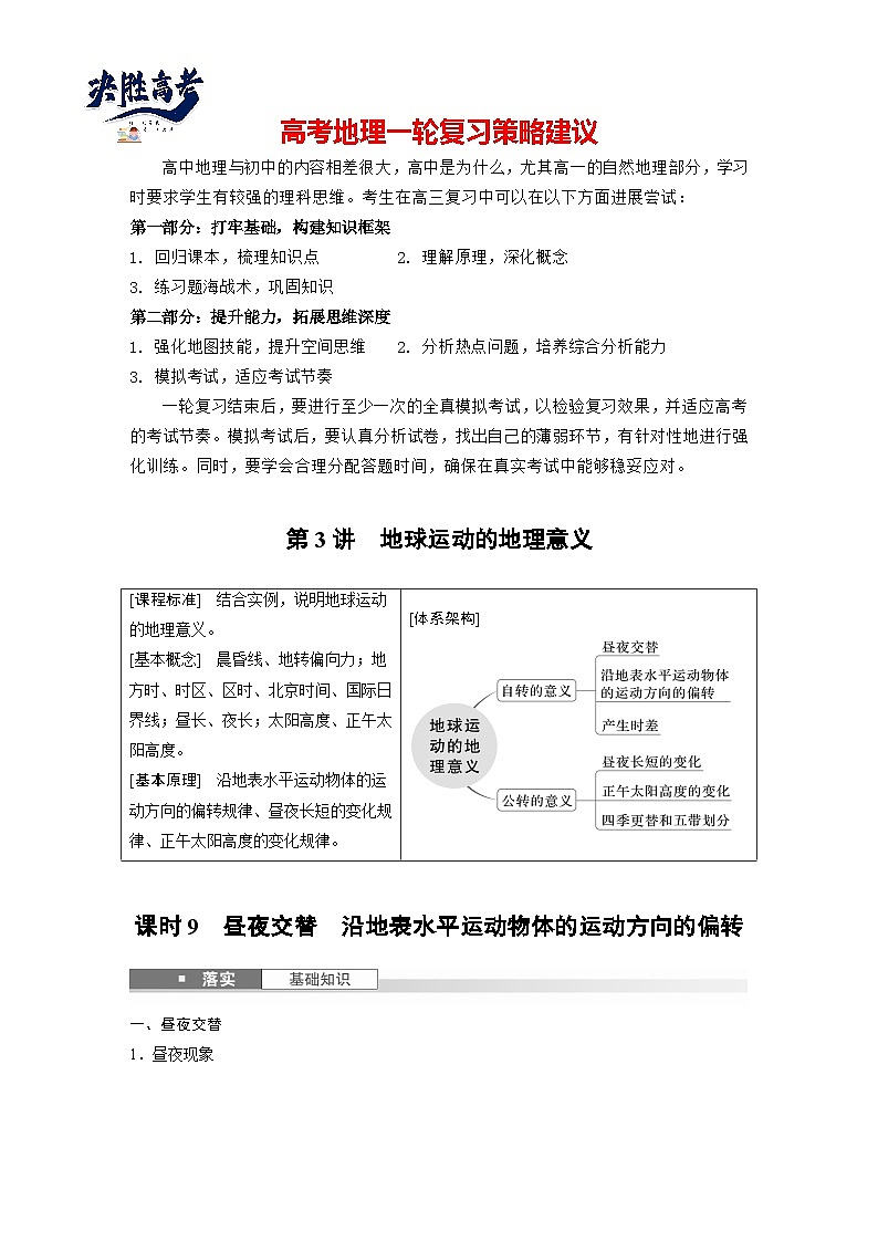 第一部分  第二章　第三讲　课时九　昼夜交替　沿地表水平运动物体的运动方向的偏转-2025年高考地理大一轮复习（课件+讲义+练习）01