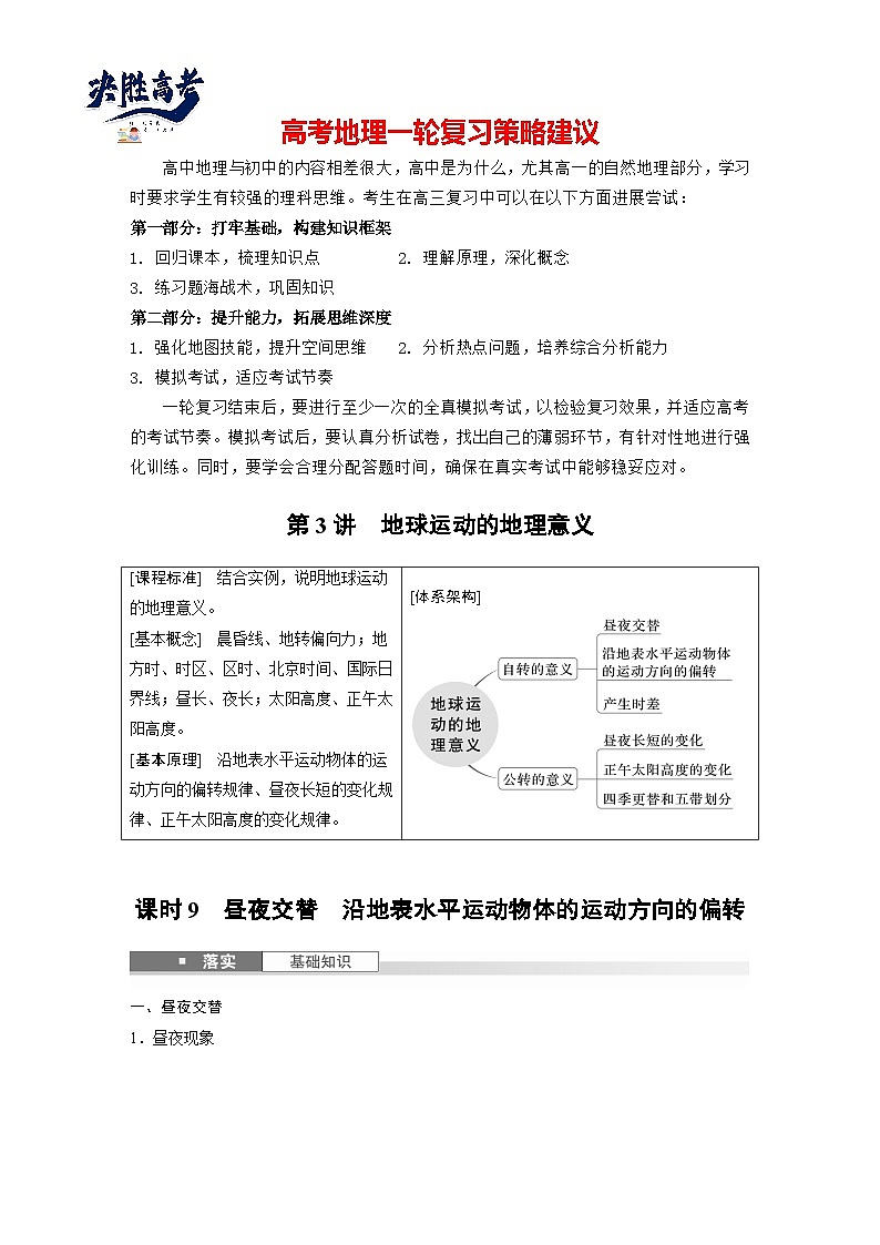 第一部分  第二章　第三讲　课时九　昼夜交替　沿地表水平运动物体的运动方向的偏转-2025年高考地理大一轮复习（课件+讲义+练习）01