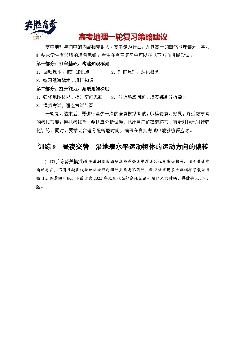 第一部分  第二章　第三讲　课时九　昼夜交替　沿地表水平运动物体的运动方向的偏转-2025年高考地理大一轮复习（课件+讲义+练习）01