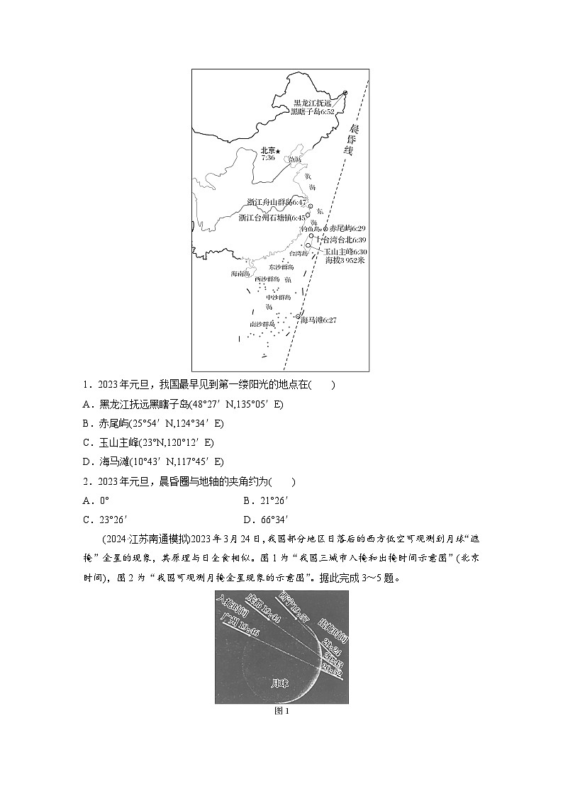 第一部分  第二章　第三讲　课时九　昼夜交替　沿地表水平运动物体的运动方向的偏转-2025年高考地理大一轮复习（课件+讲义+练习）02
