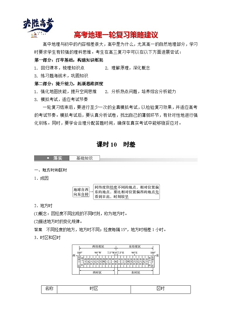 第一部分  第二章　第三讲　课时一0　时差-2025年高考地理大一轮复习（课件+讲义+练习）01