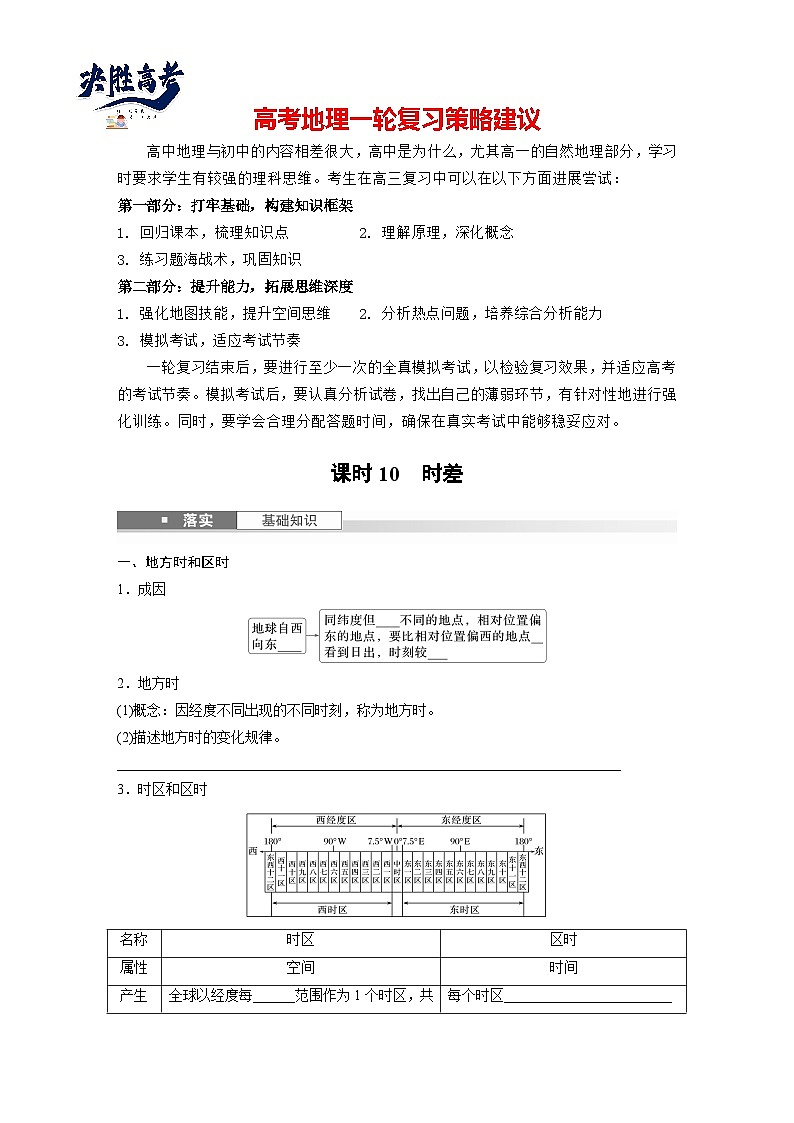 第一部分  第二章　第三讲　课时一0　时差-2025年高考地理大一轮复习（课件+讲义+练习）01