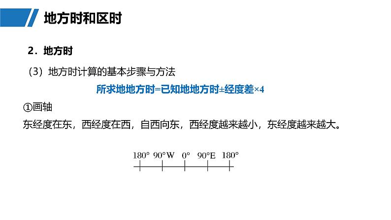 第一部分  第二章　第三讲　课时一0　时差-2025年高考地理大一轮复习（课件+讲义+练习）08