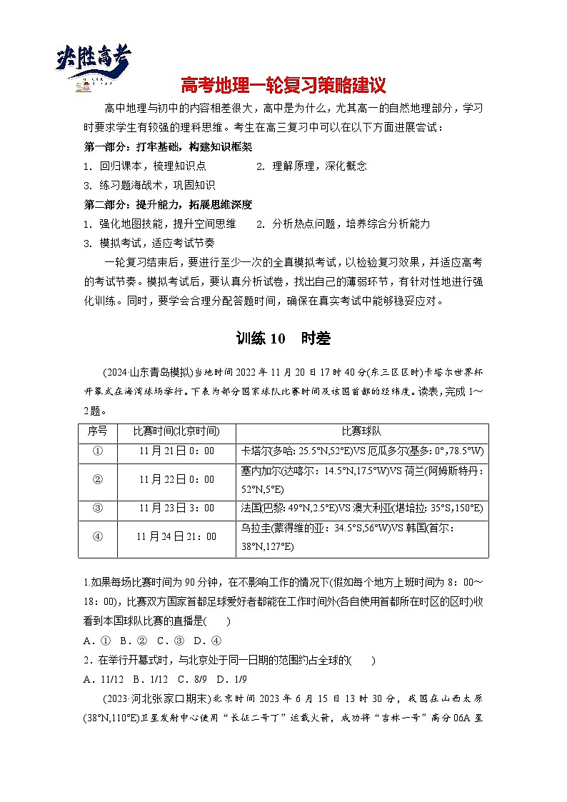 第一部分  第二章　第三讲　课时一0　时差-2025年高考地理大一轮复习（课件+讲义+练习）01