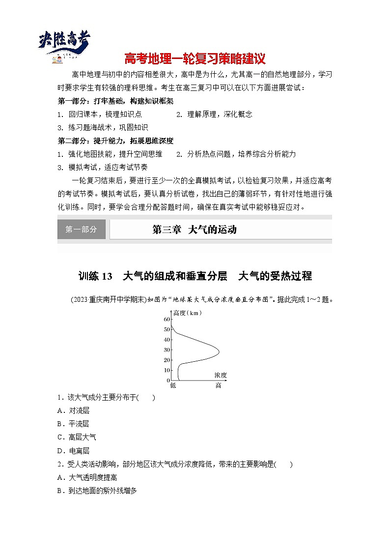 第一部分  第三章　第一讲　课时一3　大气的组成和垂直分层　大气的受热过程-2025年高考地理大一轮复习（课件+讲义+练习）01