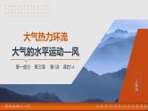 第一部分  第三章　第一讲　课时一4　大气热力环流　大气的水平运动——风-2025年高考地理大一轮复习（课件+讲义+练习）