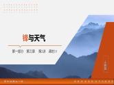 第一部分  第三章　第二讲　课时一5　锋与天气-2025年高考地理大一轮复习（课件+讲义+练习）