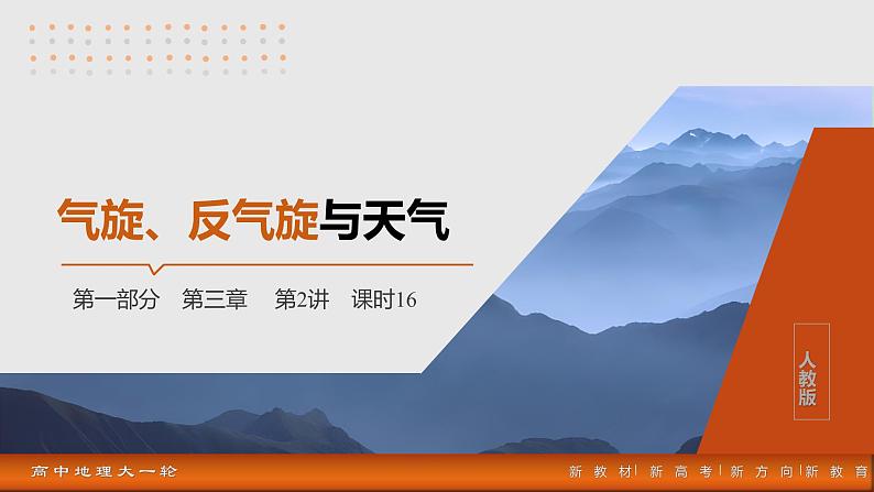 第一部分  第三章　第二讲　课时一6　气旋、反气旋与天气-2025年高考地理大一轮复习（课件+讲义+练习）03